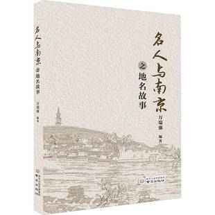 名人与南京之地名故事 书 万瑞强 书籍正版南京出版社