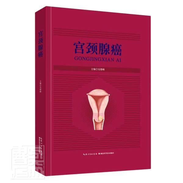 宫颈腺癌 吴绪峰子宫颈疾病癌防治医药卫生书籍正版湖北科学技术出版社