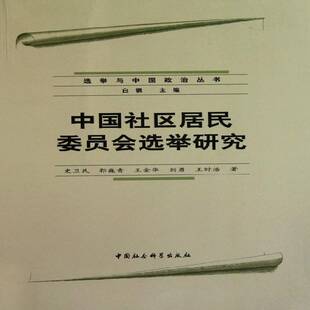 中国社区居民委员会选举研究 史卫民 村民委员会举研究中国 政治书籍中国社会科学出版社