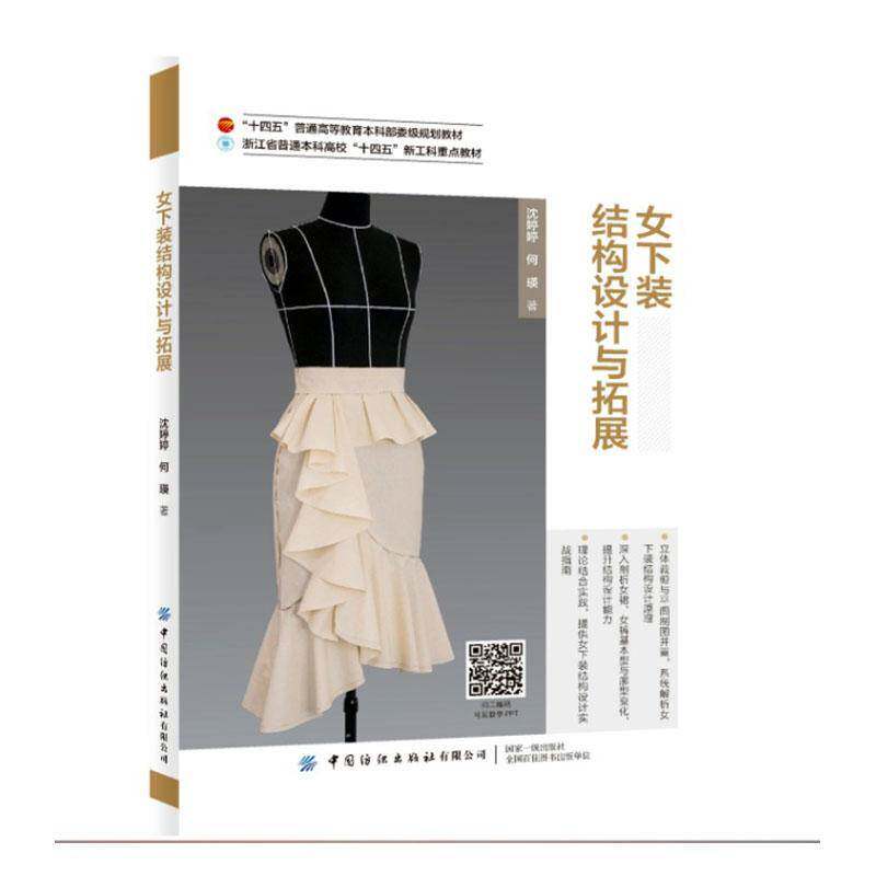 女下装结构设计与拓展 沈婷婷   工业技术书籍中国纺织出版社