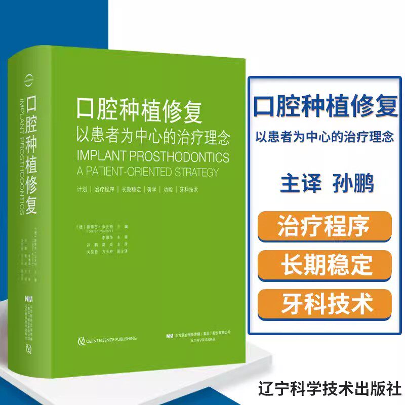 口腔种植修复 以患者为中心的治疗理念 斯蒂芬沃夫特 临床医学口腔科书籍牙齿美学畸形矫正种植移植技术义齿修复手术技巧 辽宁科
