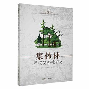中国广播影视出版 正版 内在逻辑关联 系统考查法律事实和感知产权三者之间 社书籍 集体林产权研究黄培锋