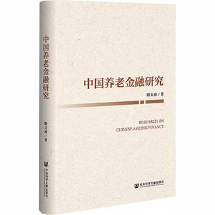 中国养老金融研究 书 阳义南 书籍正版社会科学文献出版社