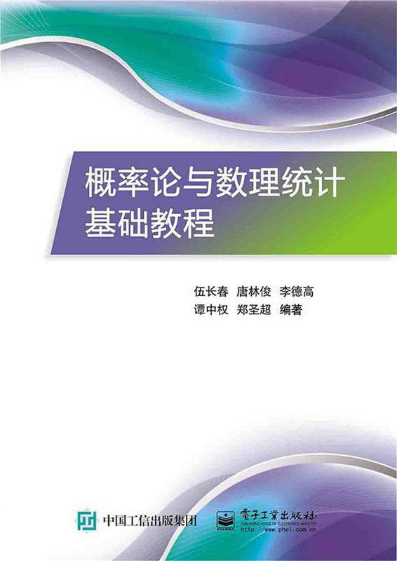 概率论与数理统计基础教程 伍长春 概率论与数理统计 书籍