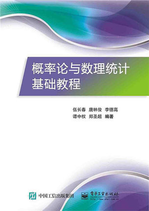 概率论与数理统计基础教程 伍长春 概率论与数理统计 书籍