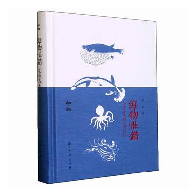 正版海物惟错:东海岛民的舌间记忆周苗书店文学浙江古籍出版社有限公司书籍 读乐尔畅销书