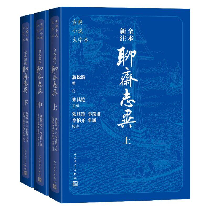 聊斋志异 古典小说大字本全本新注3册 原著无删减文言文白话文青少年版原文译文注释九年级初中生必读课外阅读书籍人民文学出版社