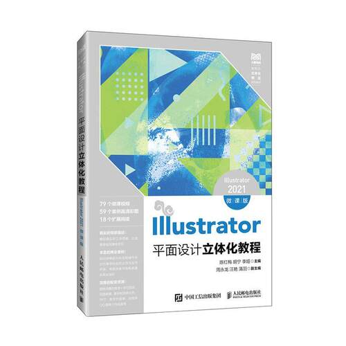 正版Illustrator面设计立体化教程（Illustrator 2021）（微课版）陈红梅书店计算机与网络人民邮电出版社书籍 读乐尔畅销书