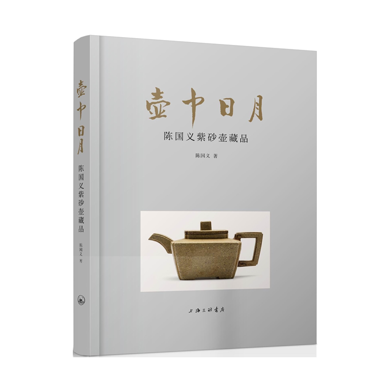 正版包邮 壶中日月陈国义紫砂壶藏品 陈国义 对国内 家私人普洱茶珍藏馆中三百把紫砂壶的介绍和品鉴 紫砂 书籍