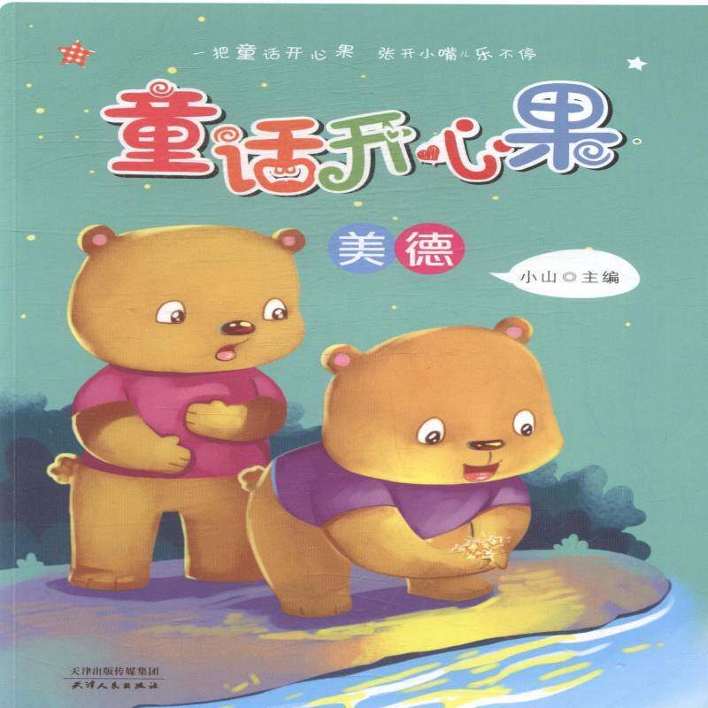 童话开心果:美德 小山童话作品集中国当代儿童读物书籍正版天津人民出版社