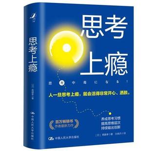 中国人民大学出版 斋藤孝 包邮 提高思维层次 思考上瘾 养成思考习惯 正版 提高思维层次持续输出创新提高思考力创造力养成 社 著