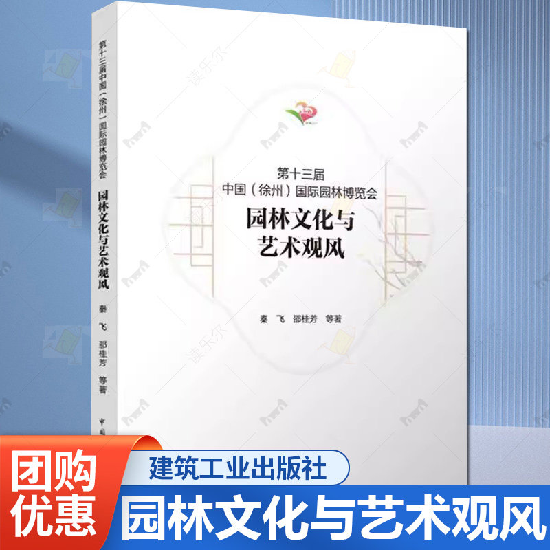 正版包邮 第十三届中国（徐州）国际园林博览会 园林文化与艺术观风 秦飞 邵桂芳 等著 中国建筑工业出版社 9787112308668
