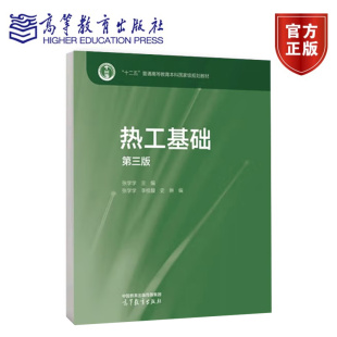 热工基础 第三版 第3版 张学学 著 十二五普通高等教育本科国家规划教材 9787040633894 高等教育出版社
