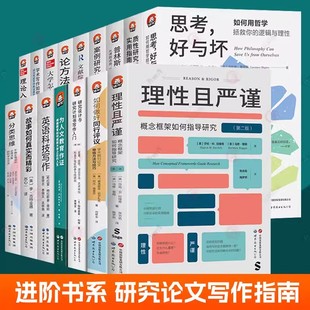 进阶书系全套16册 理性且严谨思考好与坏研究设计与研究计划书写作入门 普林斯顿经济学研究指南 英语科技写作 理论入门 分类思维