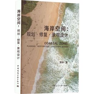 环境生态和城市规划 社 规划 自然科学书籍中国建筑出版 创新性 景观设计领域具有交叉学科 海岸工程 景观设计 修复 海岸空间 正版