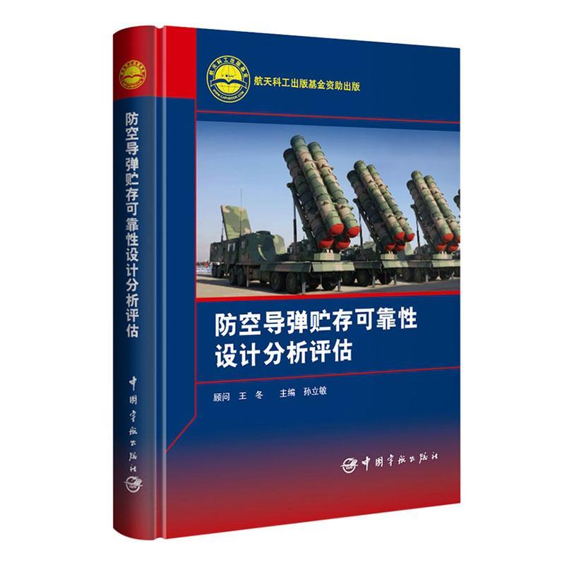 防空导弹贮存可靠性设计分析评估 孙立敏 工业技术书籍中国宇航出版社