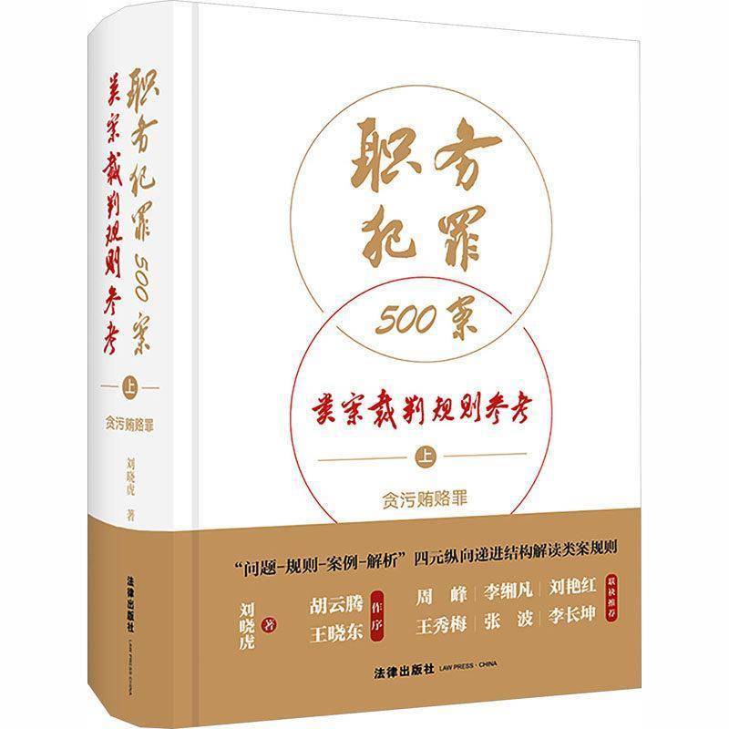职务犯罪500案类案裁判规则参考:上:贪污贿赂罪 刘晓虎   图书书籍法律出版社