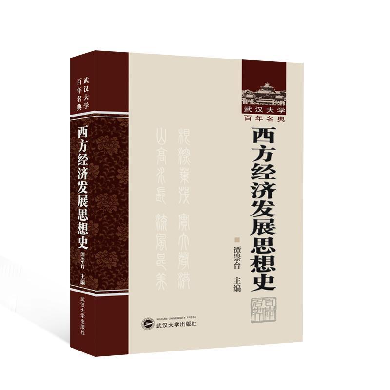 西方经济发展思想史 谭崇台 经济书籍武汉大学出版社