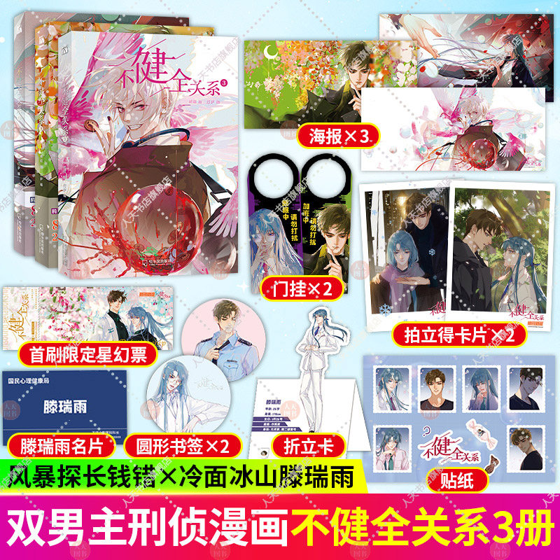 【新书】正版不健全关系1 2 3全三3册青春小说实体书栖砚灯萨刑侦探案