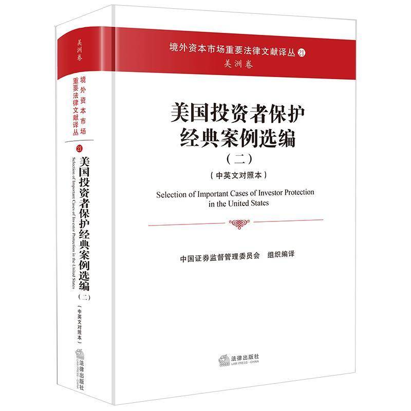 美国投资者保护经典案例选编:中英文对照本:二 中国证券监督管理委员会组织   中小学教辅书籍法律出版社