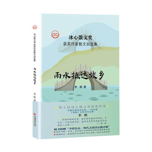 正版包邮 雨水抵达故乡 李皓 书店 日记、书信 中国经济出版社书籍 读乐尔畅销书