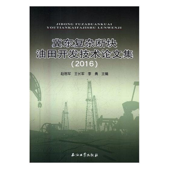 冀东复杂断块油田开文集:2016 赵恩军 复杂地层断块油气藏油田开发文集普通大众工业技术书籍石油工业出版社