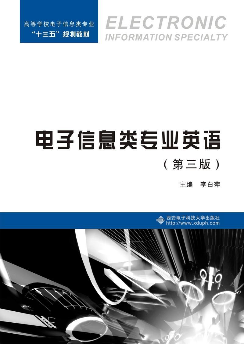 正版电子信息类专业英语(第3版)李白萍书店教材西安电子科技大学出版社书籍 读乐尔畅销书