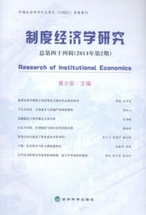 制度经济学研究 书店 总第四十四辑 黄少安 经济学基础理论书籍 2014年第2期 正邮