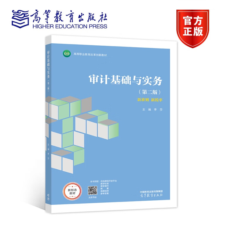 审计基础与实务 第二版第2版 李莎 高等教育出版社 9787040577983 高等职业教育改革创新教材 新准则 新税率
