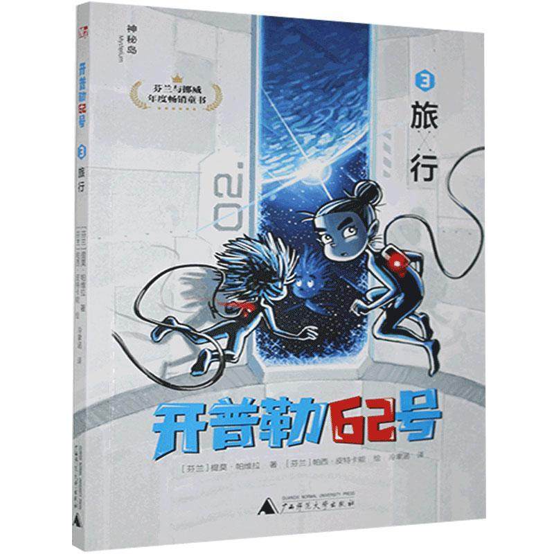 开普勒62号(3)旅行 书 儿童文学书籍