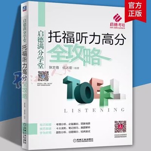 张文倩 9787111587286 英语听力水平考试 外语书籍 社 托福听力高分全攻略 机械工业出版 自学参考资料 包邮 正版