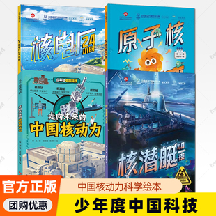 4册】核电厂24小时+核潜艇40夜+原子核72变+走向未来的中国核动力 黎为著 少年度中国科技 中国核动力科学绘本 北京科学技术出版社