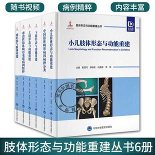 单本套装任选 肢体形态与功能重建丛书 矫形器与肢体难治性肢体畸形重建病例精粹上下肢小儿形态与功能中国肢体畸形病因病种分类