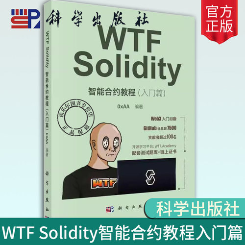 WTF Solidity智能合约教程书籍入门篇0xAA编著区块链技术教材Solidity编程大数据人工智能程序开发Web开发书籍 科学出版社