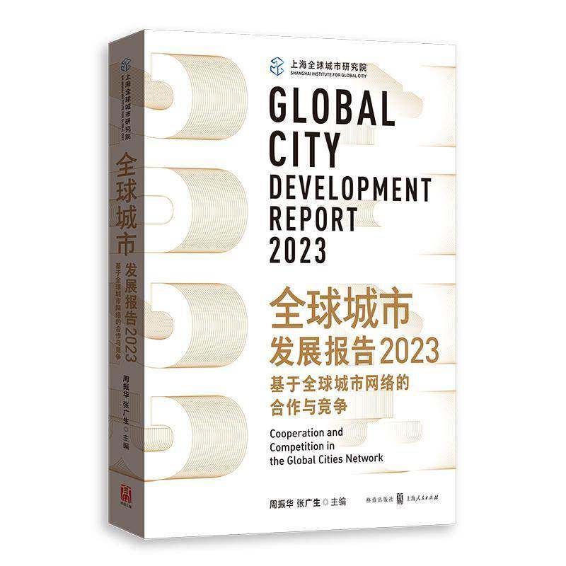 全球城市发展报告:2023:2023:基于全球城市网络的合作与竞争:Cooperation and competition in the 书 周振华 书籍正版格致出版社