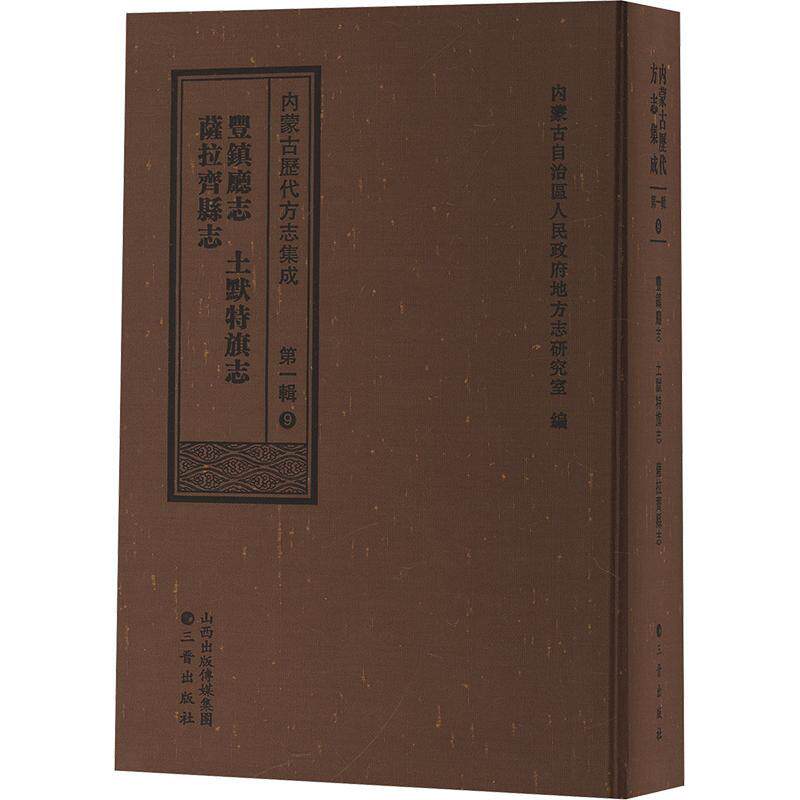内蒙古历代方志集成(一辑)9 丰镇厅志 土默特旗志 萨拉齐县志 内蒙古自治区人民地方志研究室 历史书籍三晋出版社
