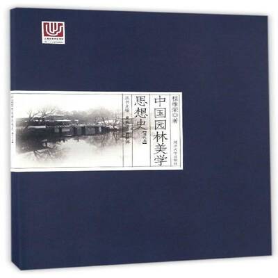 中国园林美学思想史:清代卷 夏咸淳 古典园林园林艺术艺术美学美学思 建筑书籍同济大学出版社