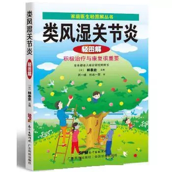 正版包邮 类风湿关节炎轻图解：积极与康复很重要 林泰史 家庭医生