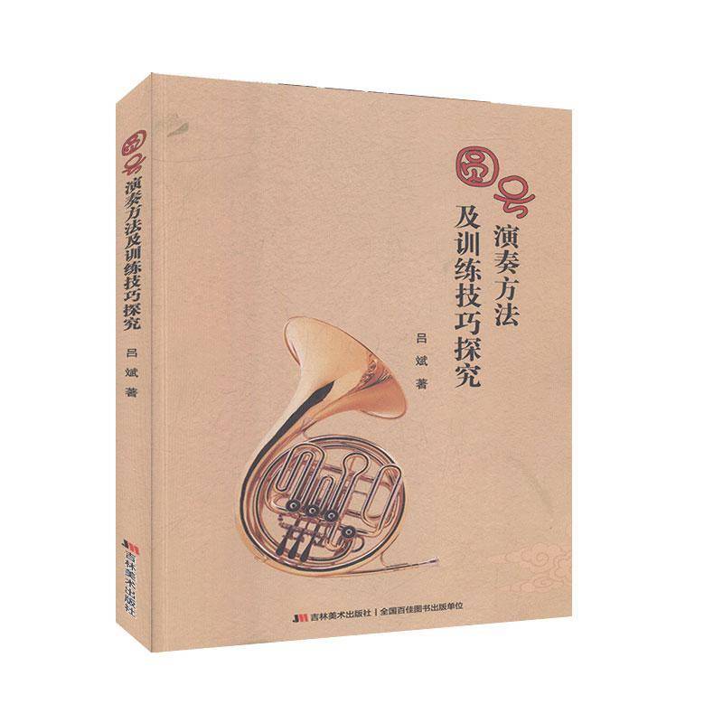 圆号演奏方法及训练技巧探究 吕斌   艺术书籍吉林社