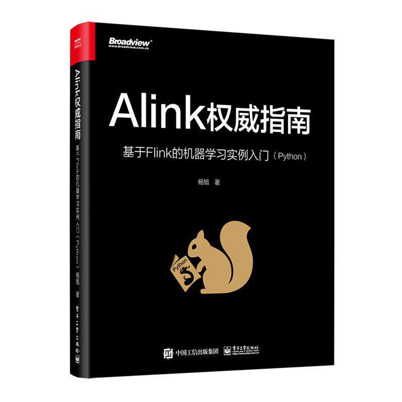 Alink指南:基于Flink的机器学习实例入门(Python) 杨旭 工业技术书籍正版电子工业出版社