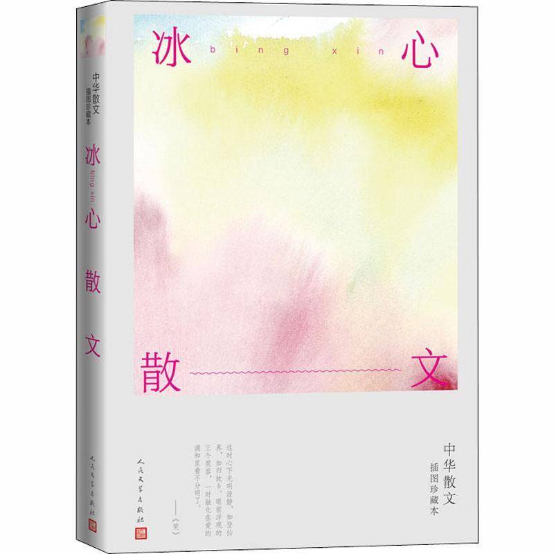 正版冰心散文(中华散文插图珍藏本) 冰心 散文集中国现代 普通大众 文学书籍