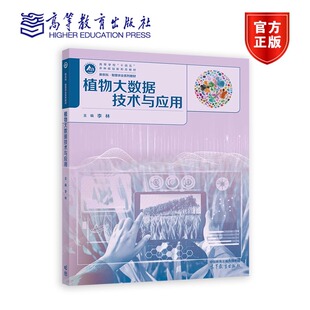李林 高等教育出版 高等学校十四五农林规划新形态教材 9787040601374 社 新农科智慧农业系列教材 植物大数据技术与应用