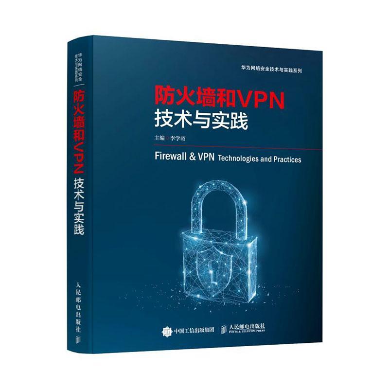 防火墙和VPN技术与实践 李学昭   计算机与网络书籍人民邮电出版社