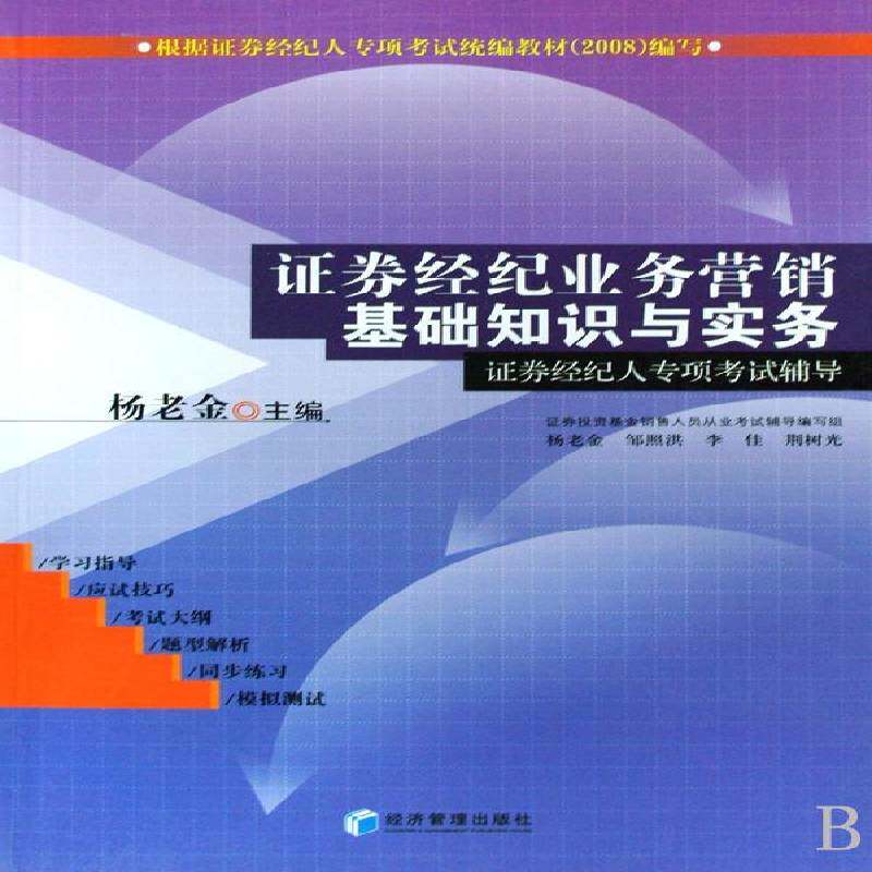 证券经纪业务营销基础知识与实务:证券经纪人专项考试辅导 杨老金 证券交易经纪人考核自学参考资料 经济书籍经济管理出版社