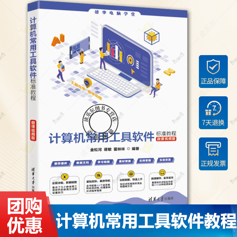 计算机常用工具软件标准教程 微课视频版 金松河 蒋敏 电脑软件办公软件操作教材书籍 清华大学出版社 9787302688945