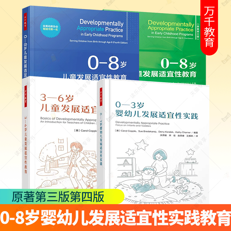 0-8岁儿童发展适宜性教育 原著第三版第四版+3-6岁儿童发展适宜性教育+0-3岁婴幼儿发展适宜性实践 婴幼儿照护儿童发展心理学书籍