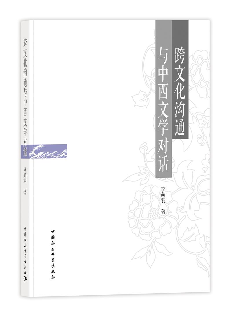 正版包邮 跨文化沟通与中西文学对话 李萌羽 书店 文学理论基本问题 中国社会科学出版社书籍 畅销书图片