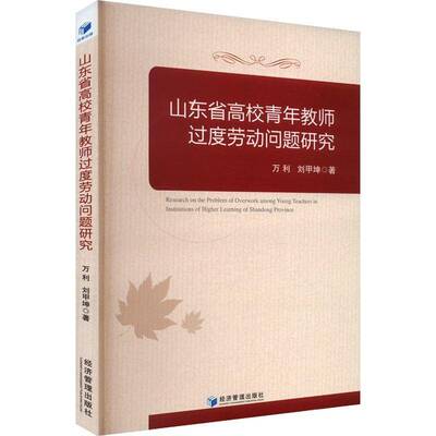 山东省高校青年教师过度劳动问题研究 万利   社会科学书籍经济管理出版社
