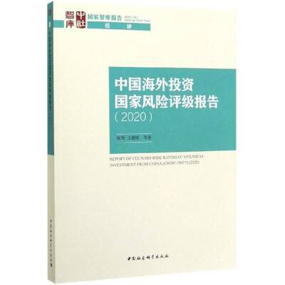中国海外投资报告:2020:2020 张明  本书适用于经济学研究人员经济书籍中国社会科学出版社