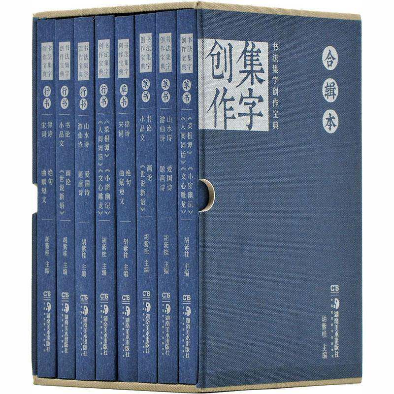 书法集字创作合辑本(全8册) 胡紫桂 艺术书籍正版湖南社